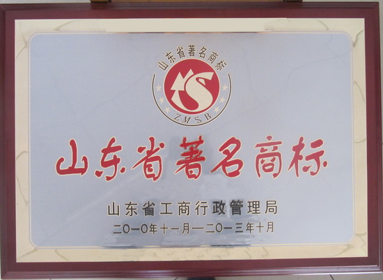 山東著名商標(biāo)